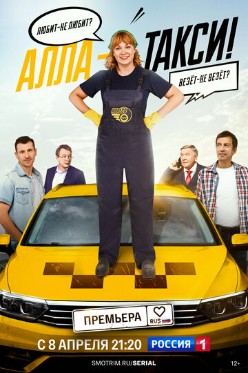 Алла, такси! смотреть онлайн бесплтано в хорошем качестве Лорд Фильм